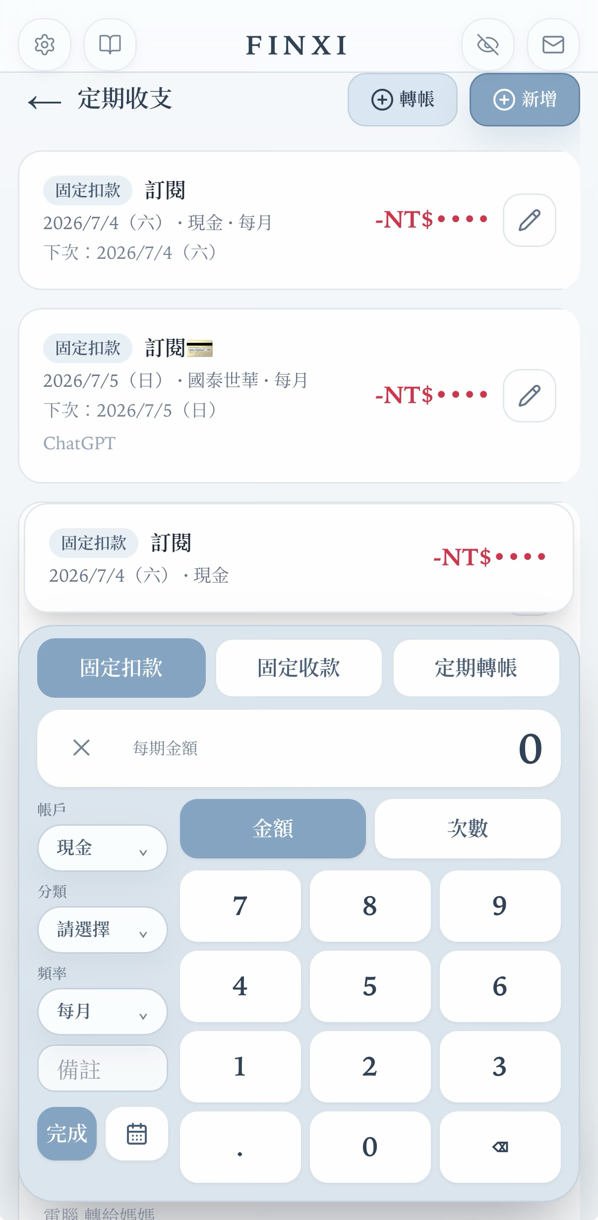 定期收支
