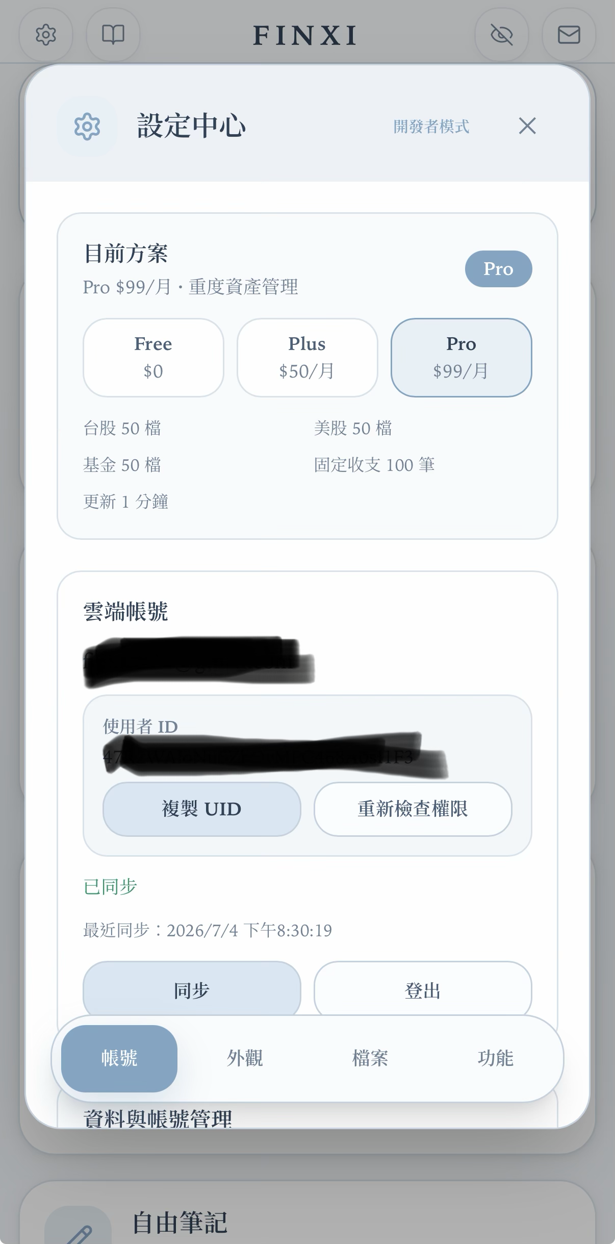 設定中心帳號頁