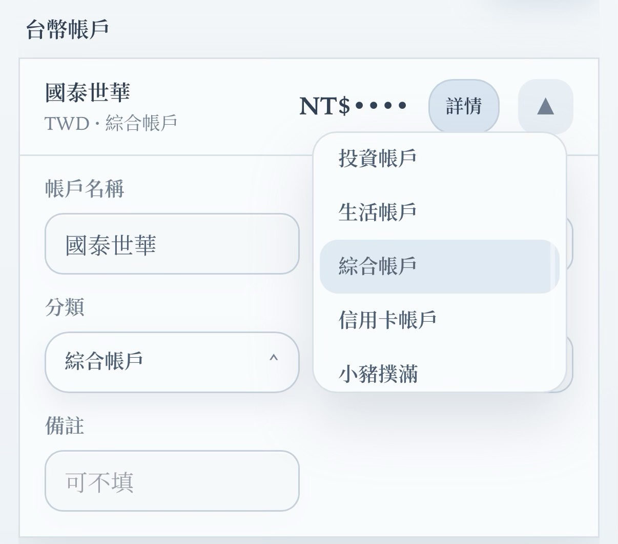 帳戶分類下拉選單