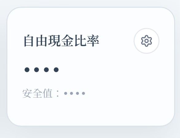 自由現金比率